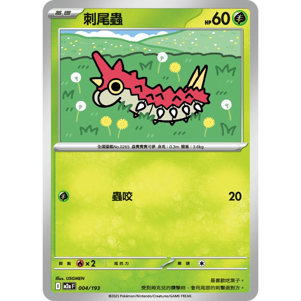 251206013359-【晴天屋】寶可夢 PTCG 中文版 刺尾蟲 M2a 004/193