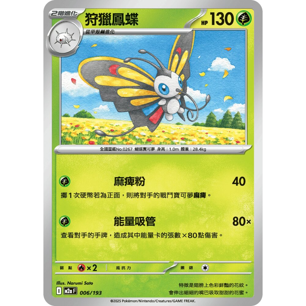 251206013735-【晴天屋】寶可夢 PTCG 中文版 狩獵鳳蝶 M2a 006/193