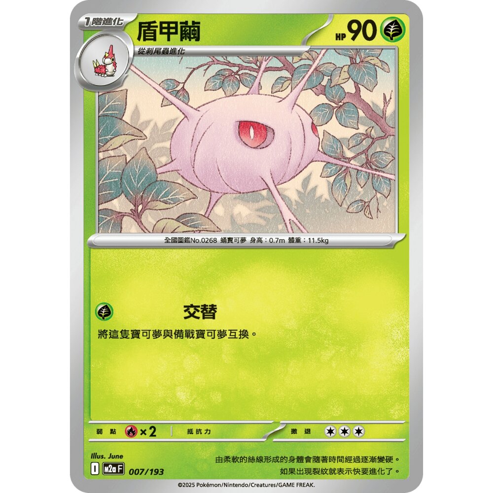 251206013830-【晴天屋】寶可夢 PTCG 中文版 盾甲繭 M2a 007/193