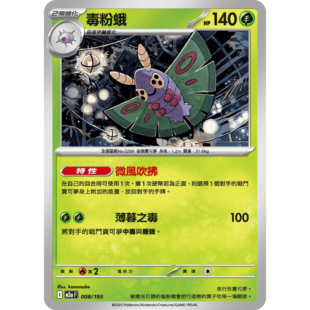 251206013911-【晴天屋】寶可夢 PTCG 中文版 毒粉蛾 M2a 008/193