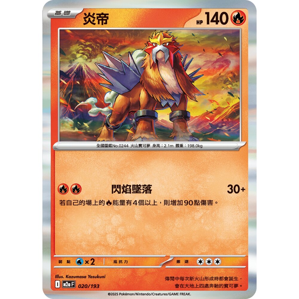 251206015737-【晴天屋】寶可夢 PTCG 中文版 炎帝 M2a 020/193