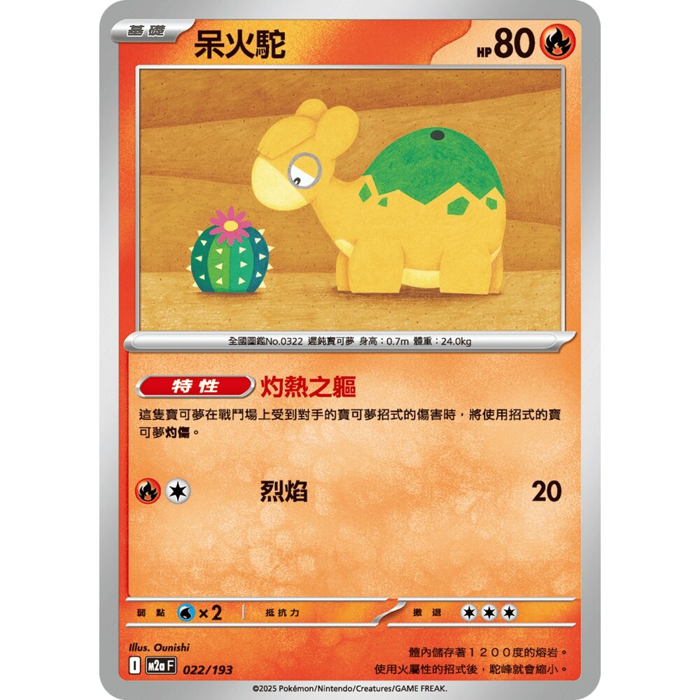 251206015958-【晴天屋】寶可夢 PTCG 中文版 呆火駝 M2a 022/193