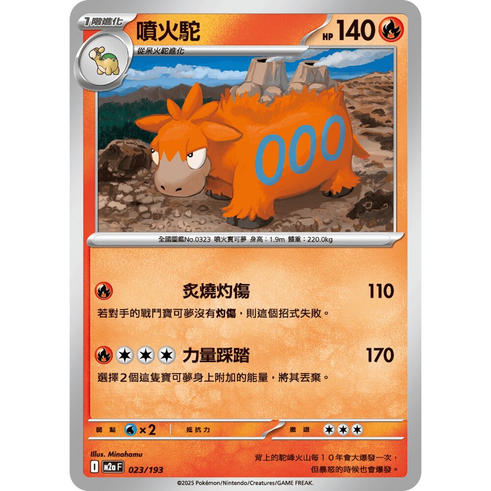 251206020059-【晴天屋】寶可夢 PTCG 中文版 噴火駝 M2a 023/193