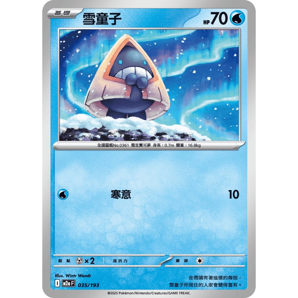 251206021103-【晴天屋】寶可夢 PTCG 中文版 雪童子 M2a 035/193