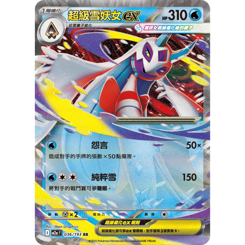 251206021152-【晴天屋】寶可夢 PTCG 中文版 超級雪妖女ex M2a 036/193