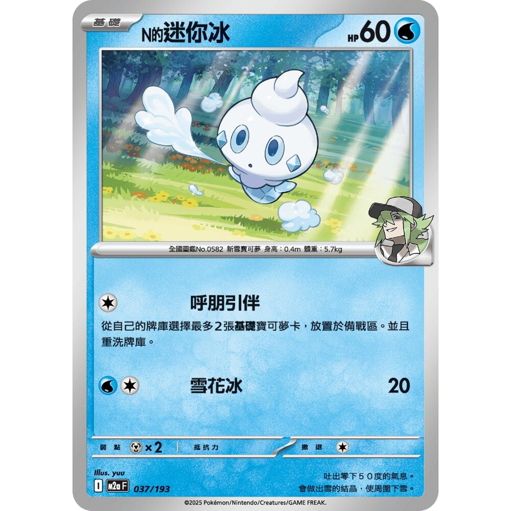 251206021400-【晴天屋】寶可夢 PTCG 中文版 N的迷你冰 M2a 037/193