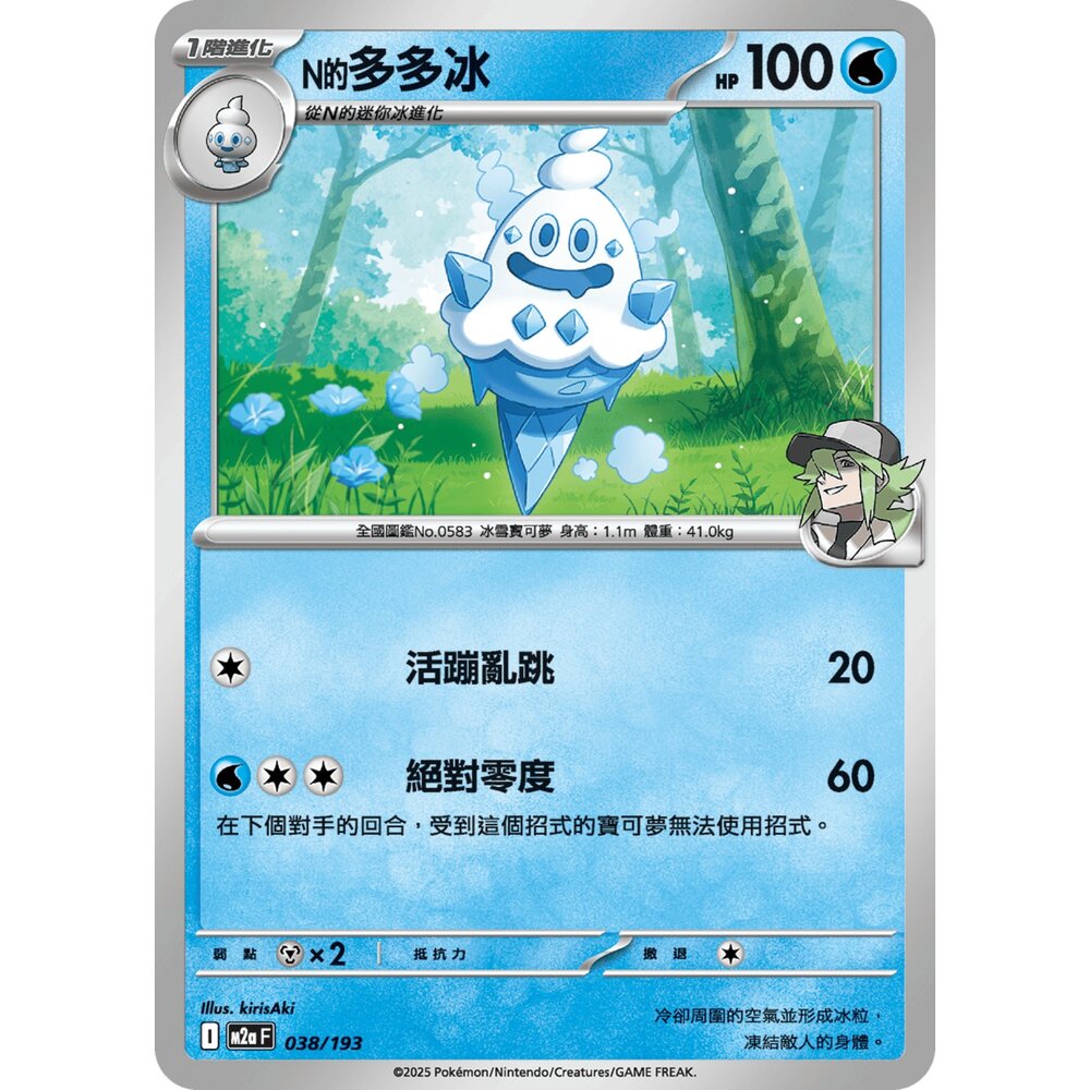 251206021510-【晴天屋】寶可夢 PTCG 中文版 N的多多冰 M2a 038/193