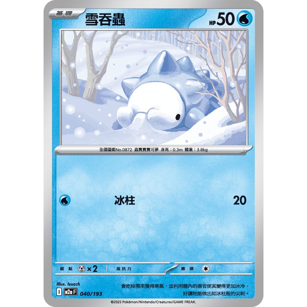 251206021707-【晴天屋】寶可夢 PTCG 中文版 雪吞蟲 M2a 040/193