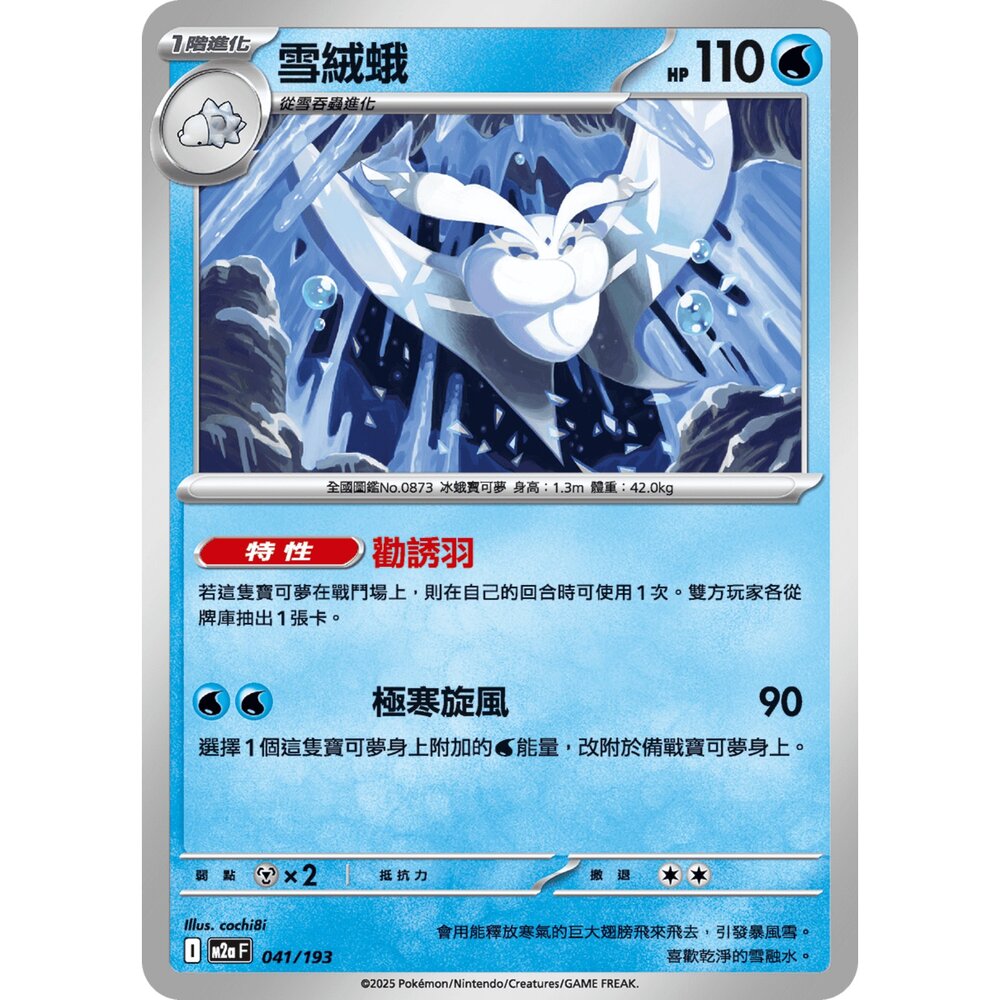 251206021749-【晴天屋】寶可夢 PTCG 中文版 雪絨蛾 M2a 041/193