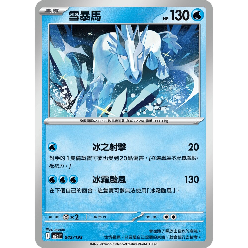 251206021849-【晴天屋】寶可夢 PTCG 中文版 雪暴馬 M2a 042/193