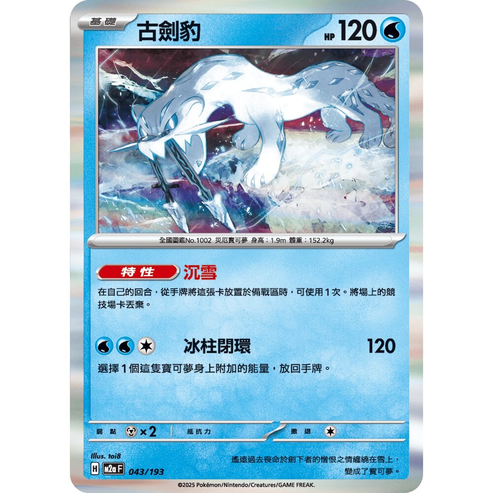251206022341-【晴天屋】寶可夢 PTCG 中文版 古劍豹 M2a 043/193