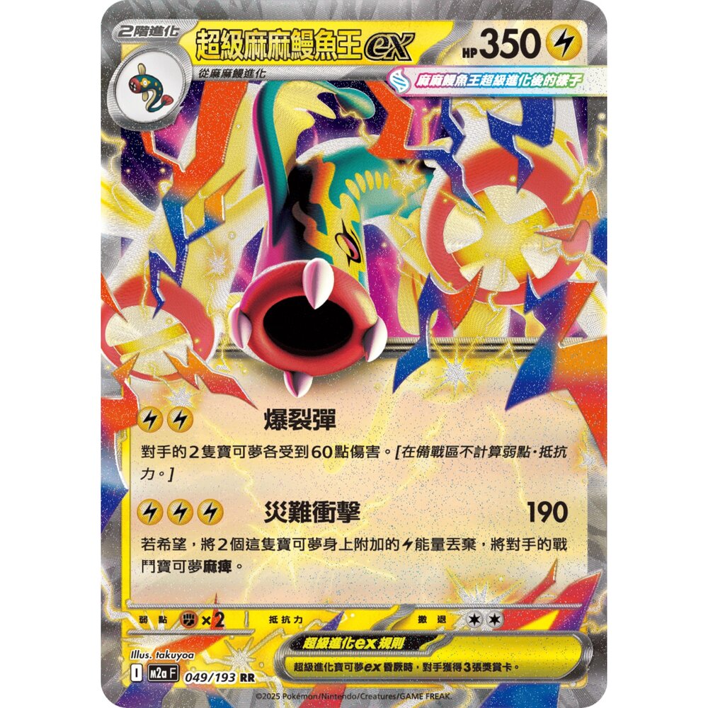 251206022948-【晴天屋】寶可夢 PTCG 中文版 超級麻麻鰻魚王ex M2a 049/193