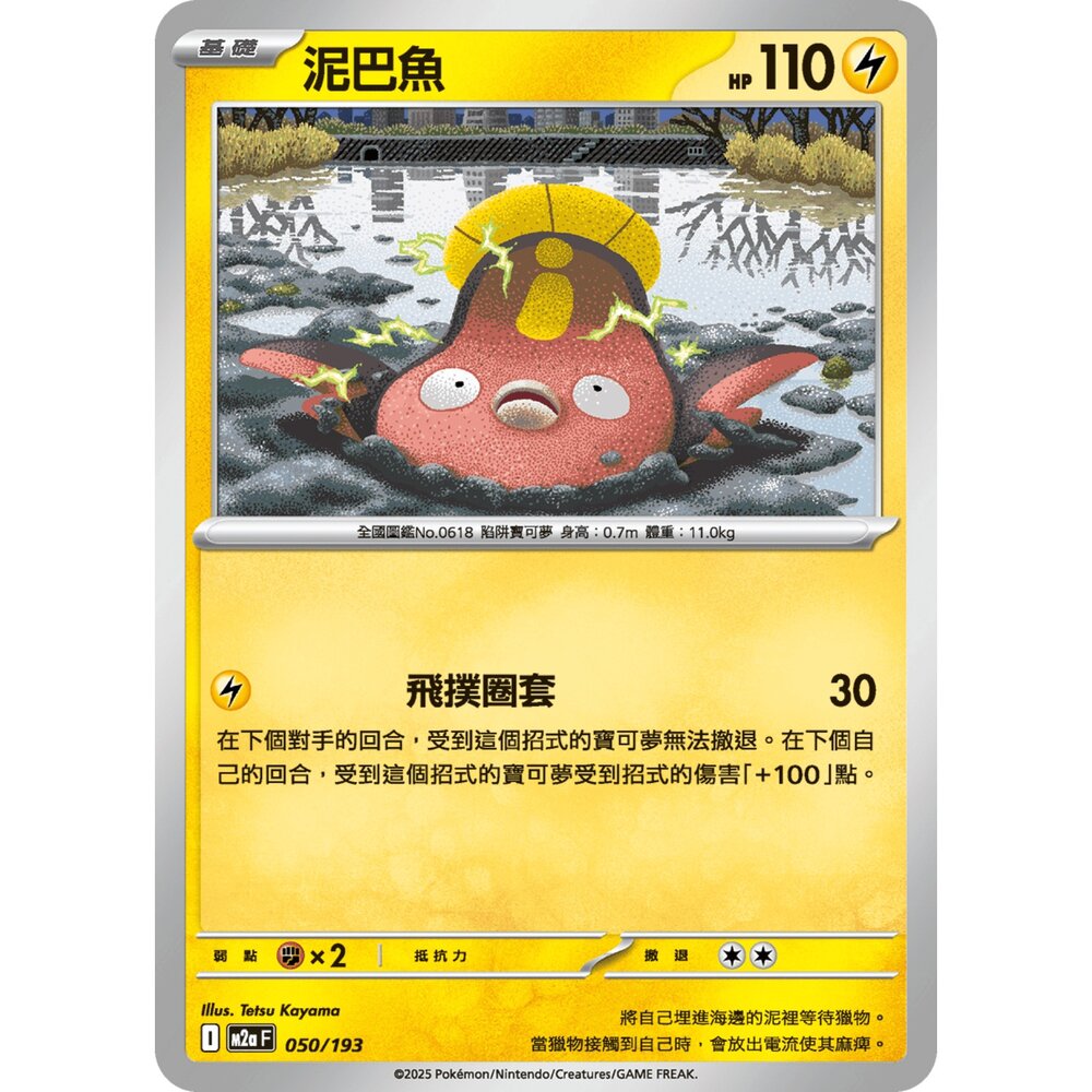 251206023408-【晴天屋】寶可夢 PTCG 中文版 泥巴魚 M2a 050/193