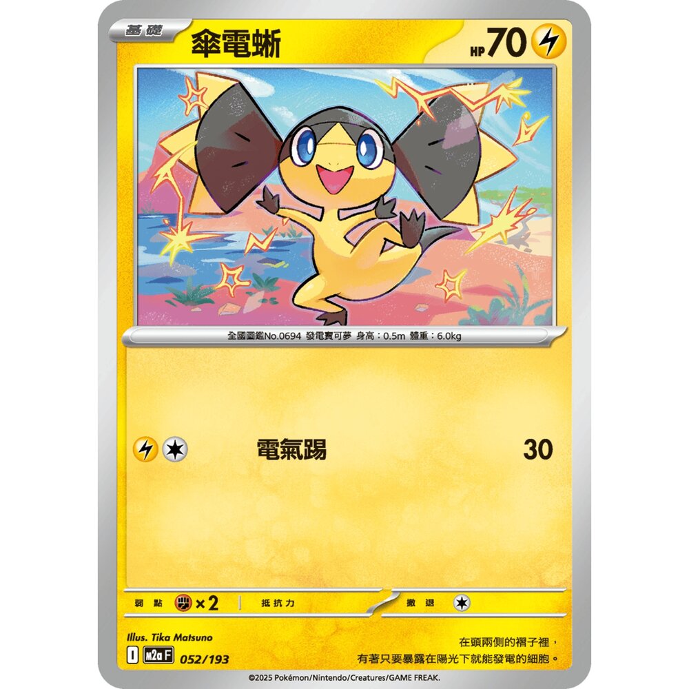 251206024535-【晴天屋】寶可夢 PTCG 中文版 傘電蜥 M2a 052/193