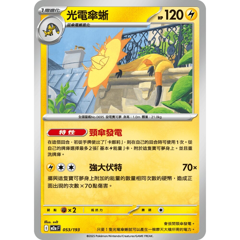 251206030524-【晴天屋】寶可夢 PTCG 中文版 光電傘蜥 M2a 053/193