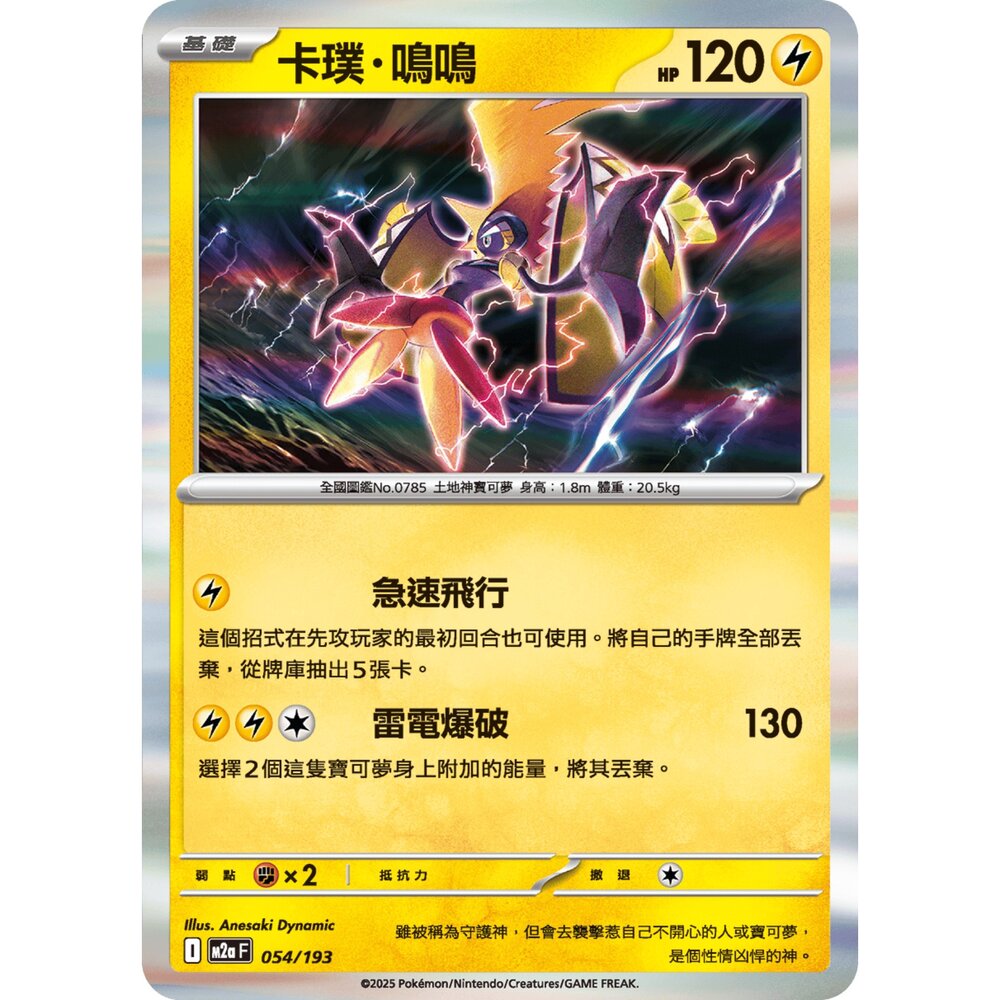 251206030602-【晴天屋】寶可夢 PTCG 中文版 卡璞・鳴鳴 M2a 054/193