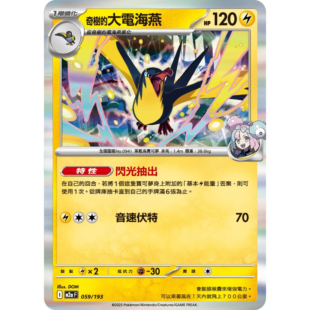 251206031306-【晴天屋】寶可夢 PTCG 中文版 奇樹的大電海燕 M2a 059/193