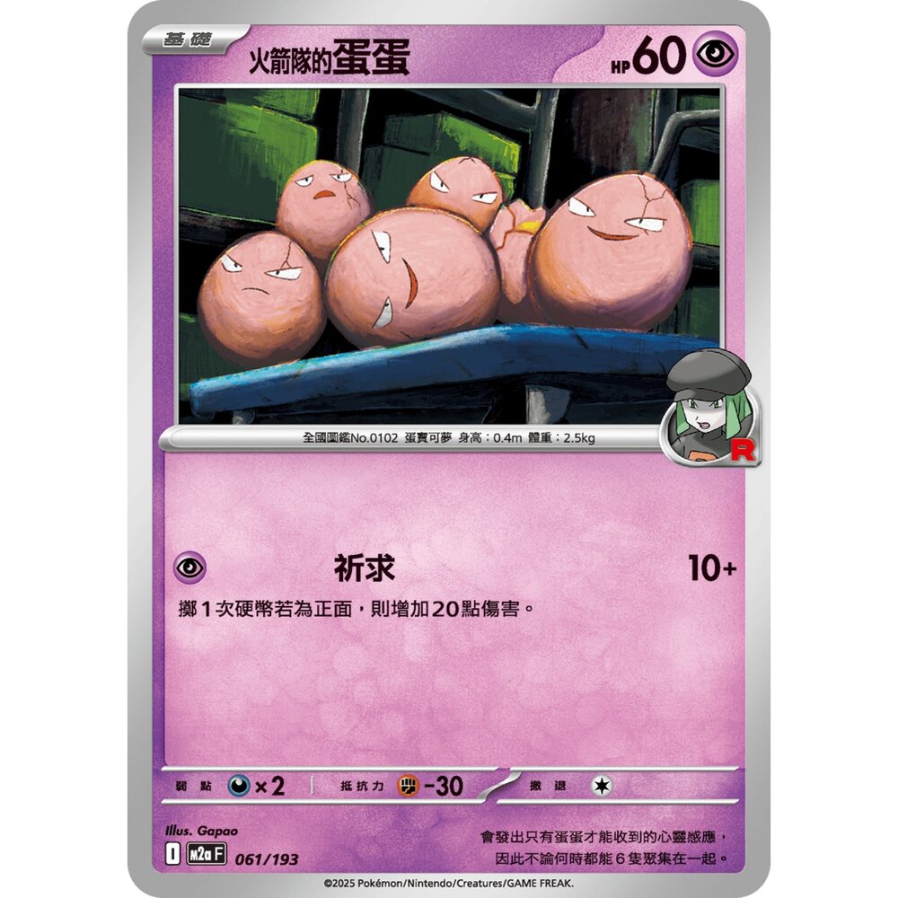 251206031718-【晴天屋】寶可夢 PTCG 中文版 火箭隊的蛋蛋 M2a 061/193