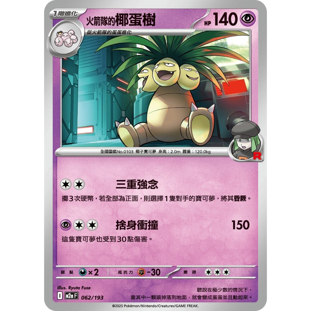 251206031802-【晴天屋】寶可夢 PTCG 中文版 火箭隊的椰蛋樹 M2a 062/193