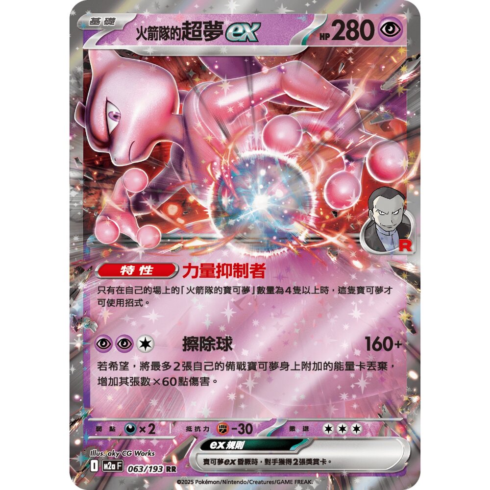 251206031929-【晴天屋】寶可夢 PTCG 中文版 <火箭隊的>超夢ex M2a 063/193