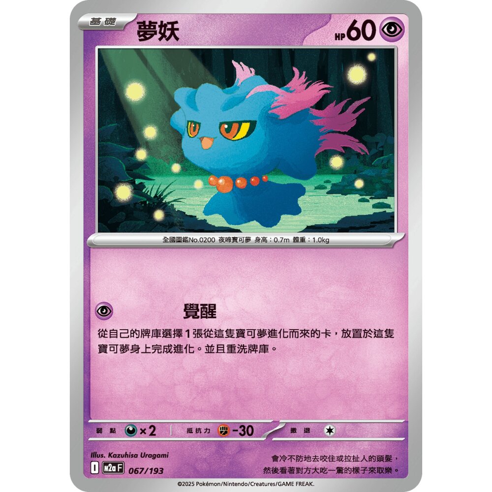 251206032309-【晴天屋】寶可夢 PTCG 中文版 夢妖 M2a 067/193