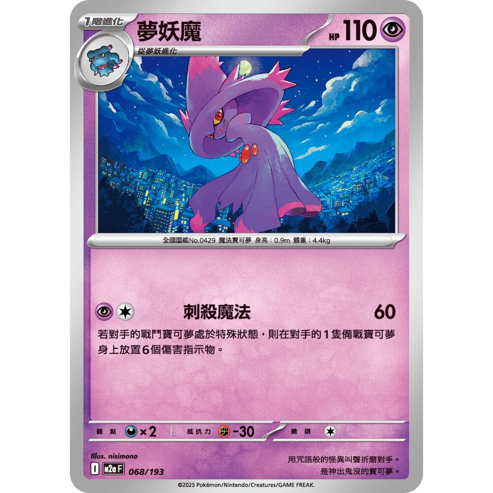 251206032351-【晴天屋】寶可夢 PTCG 中文版 夢妖魔 M2a 068/193