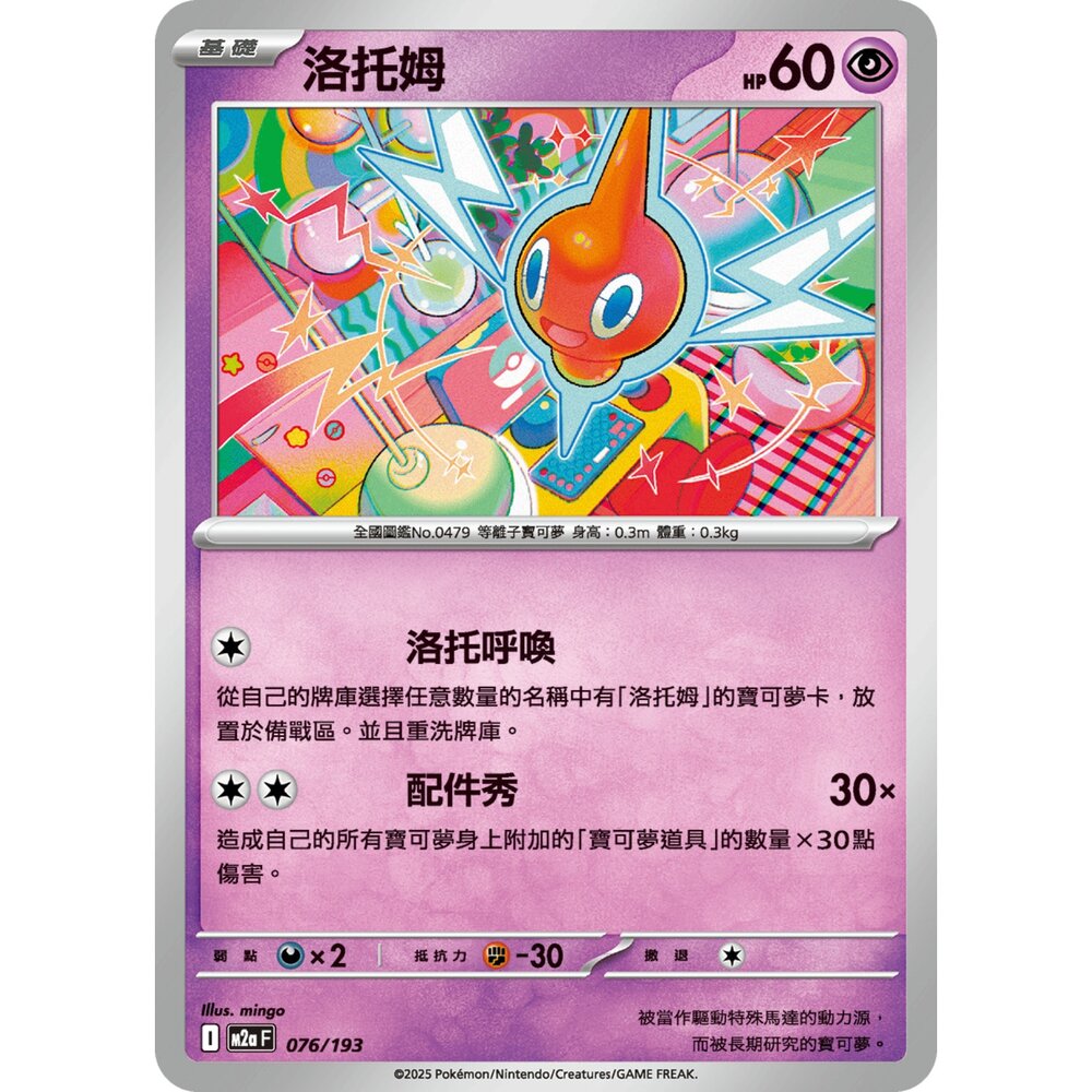 251206033500-【晴天屋】寶可夢 PTCG 中文版 洛托姆 M2a 076/193