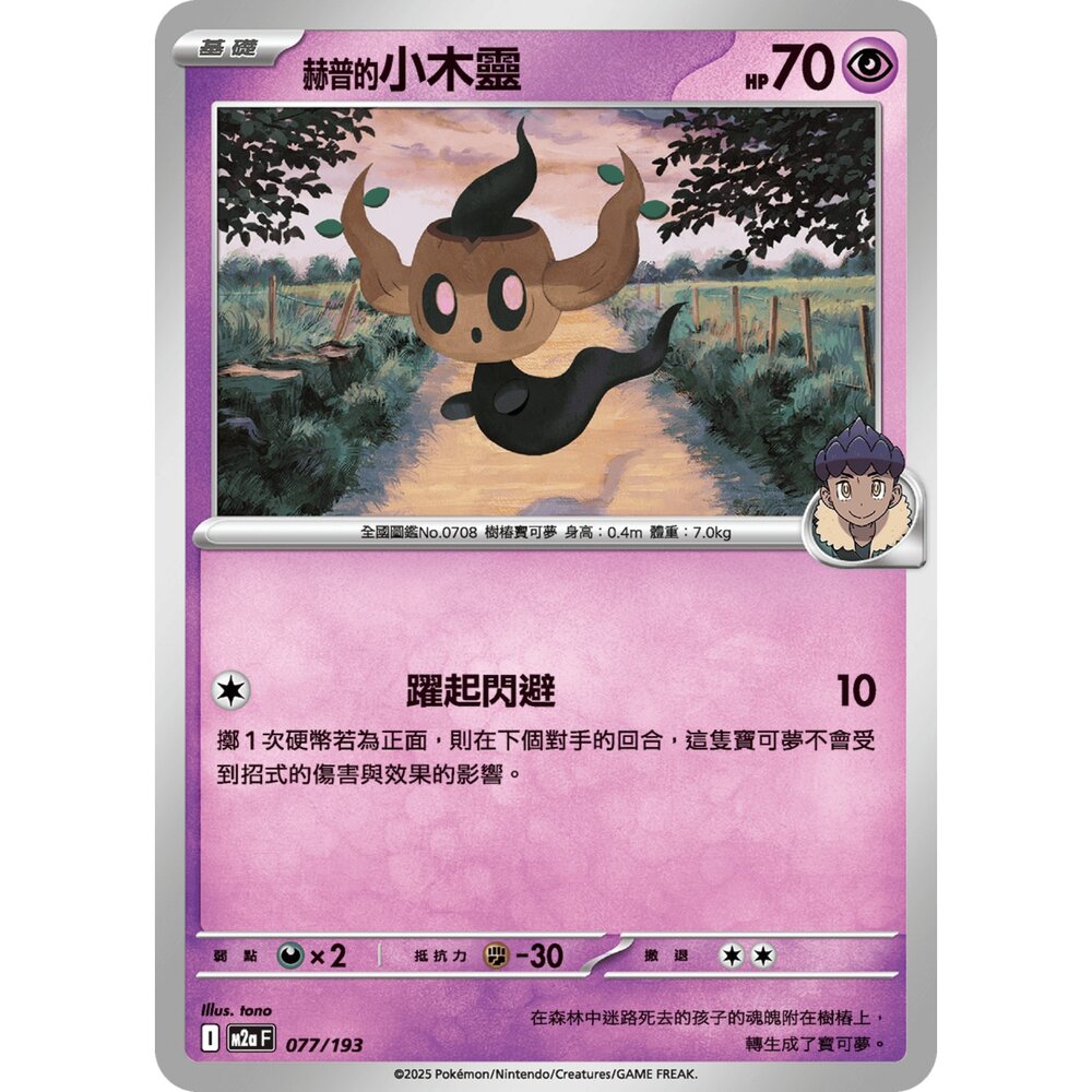 251206033630-【晴天屋】寶可夢 PTCG 中文版 赫普的小木靈 M2a 077/193