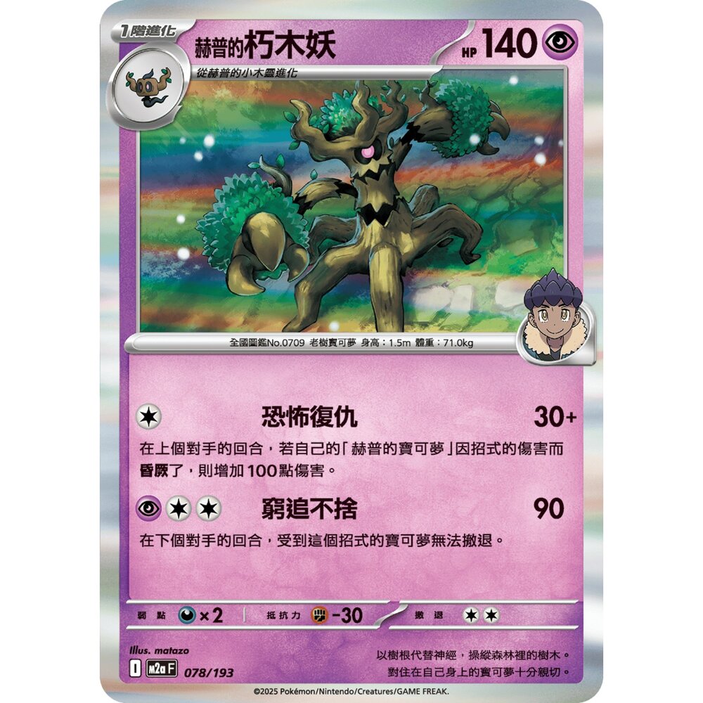 251206033746-【晴天屋】寶可夢 PTCG 中文版 赫普的朽木妖 M2a 078/193