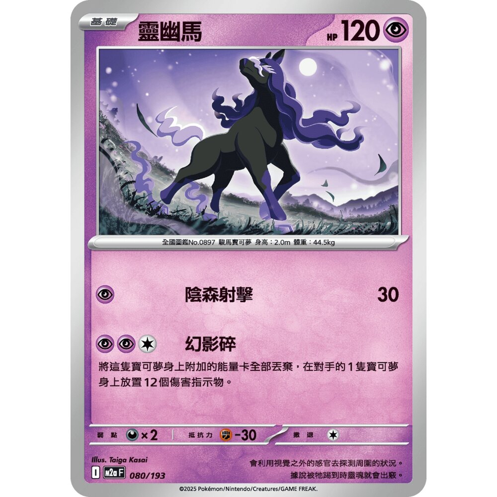 251206033947-【晴天屋】寶可夢 PTCG 中文版 靈幽馬 M2a 080/193