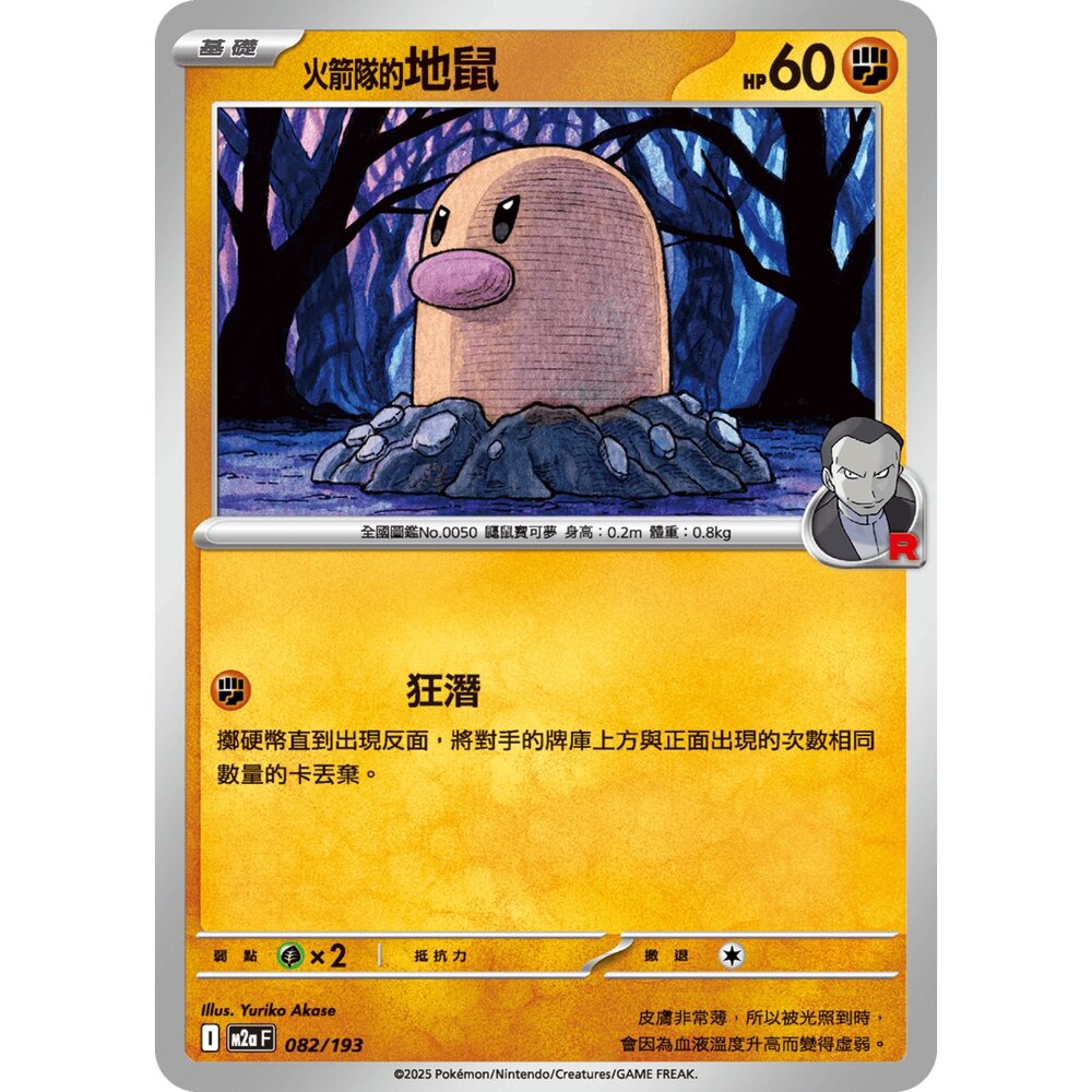 251206034322-【晴天屋】寶可夢 PTCG 中文版 火箭隊的地鼠 M2a 082/193