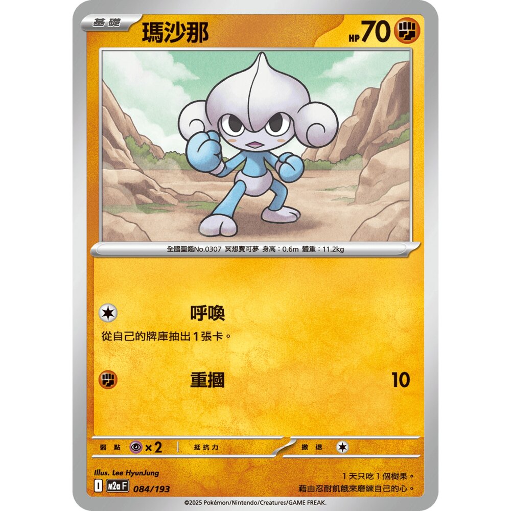 251206034455-【晴天屋】寶可夢 PTCG 中文版 瑪沙那 M2a 084/193