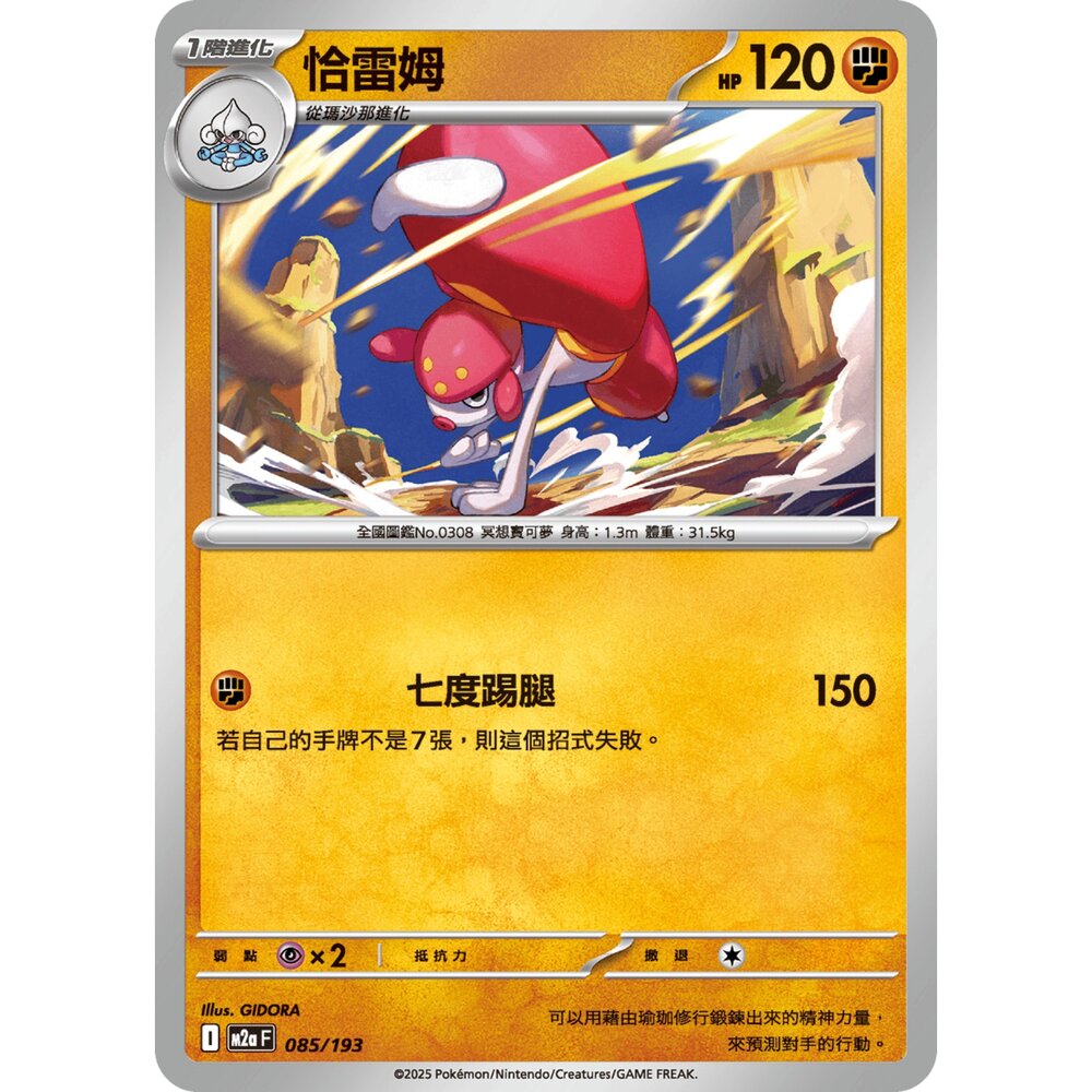 251206034541-【晴天屋】寶可夢 PTCG 中文版 恰雷姆 M2a 085/193