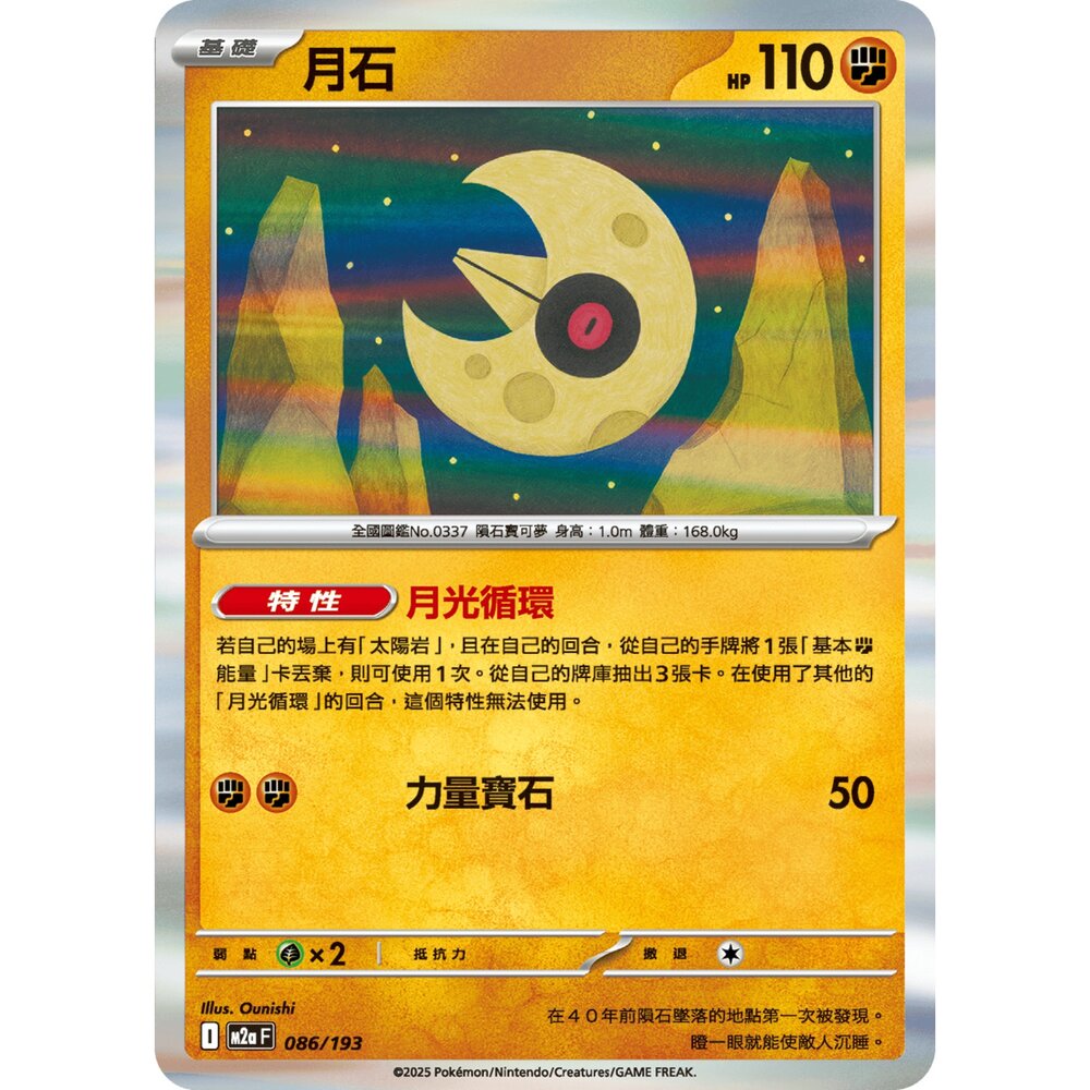 251206034716-【晴天屋】寶可夢 PTCG 中文版 月石 M2a 086/193