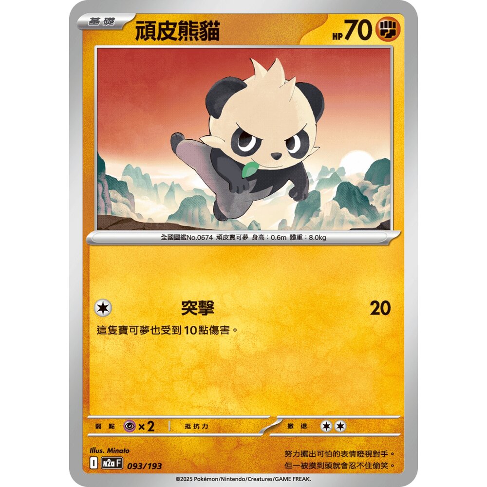 251206210946-【晴天屋】寶可夢 PTCG 中文版 頑皮熊貓 M2a 093/193