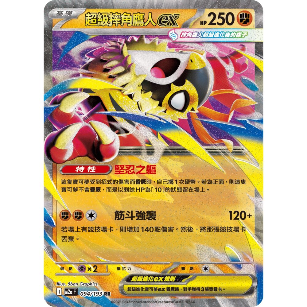 251206211033-【晴天屋】寶可夢 PTCG 中文版 超級摔角鷹人ex M2a 094/193