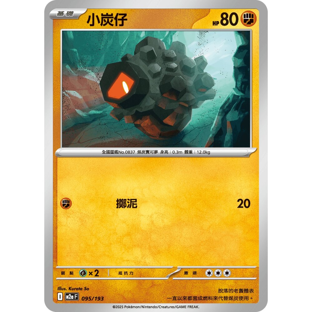251206211124-【晴天屋】寶可夢 PTCG 中文版 小炭仔 M2a 095/193