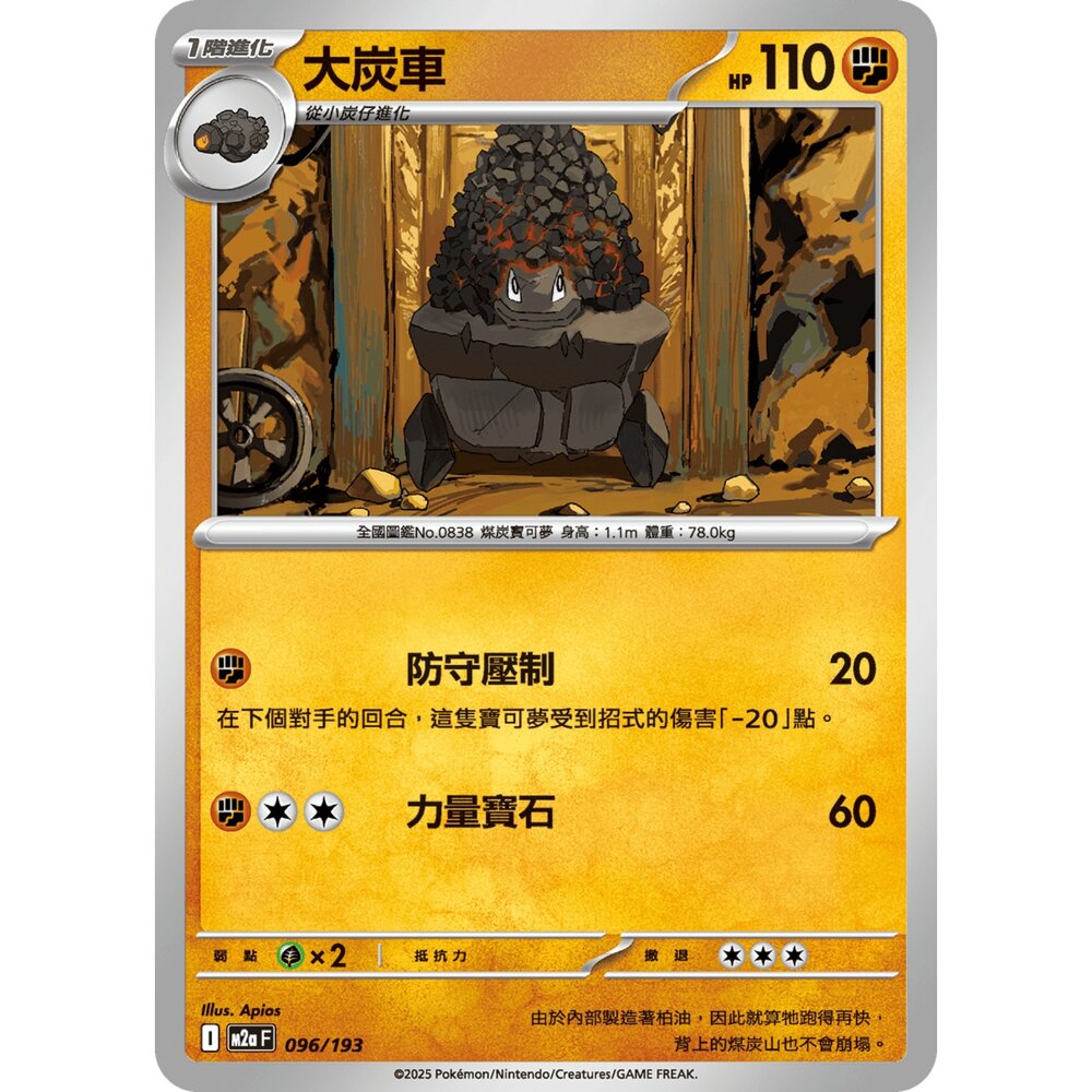 251206211214-【晴天屋】寶可夢 PTCG 中文版 大炭車 M2a 096/193