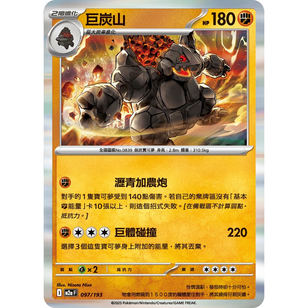 251206211250-【晴天屋】寶可夢 PTCG 中文版 巨炭山 M2a 097/193