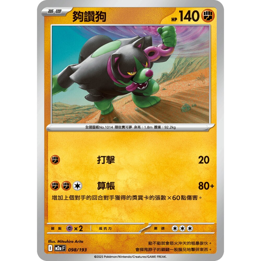 251206211411-【晴天屋】寶可夢 PTCG 中文版 夠讚狗 M2a 098/193