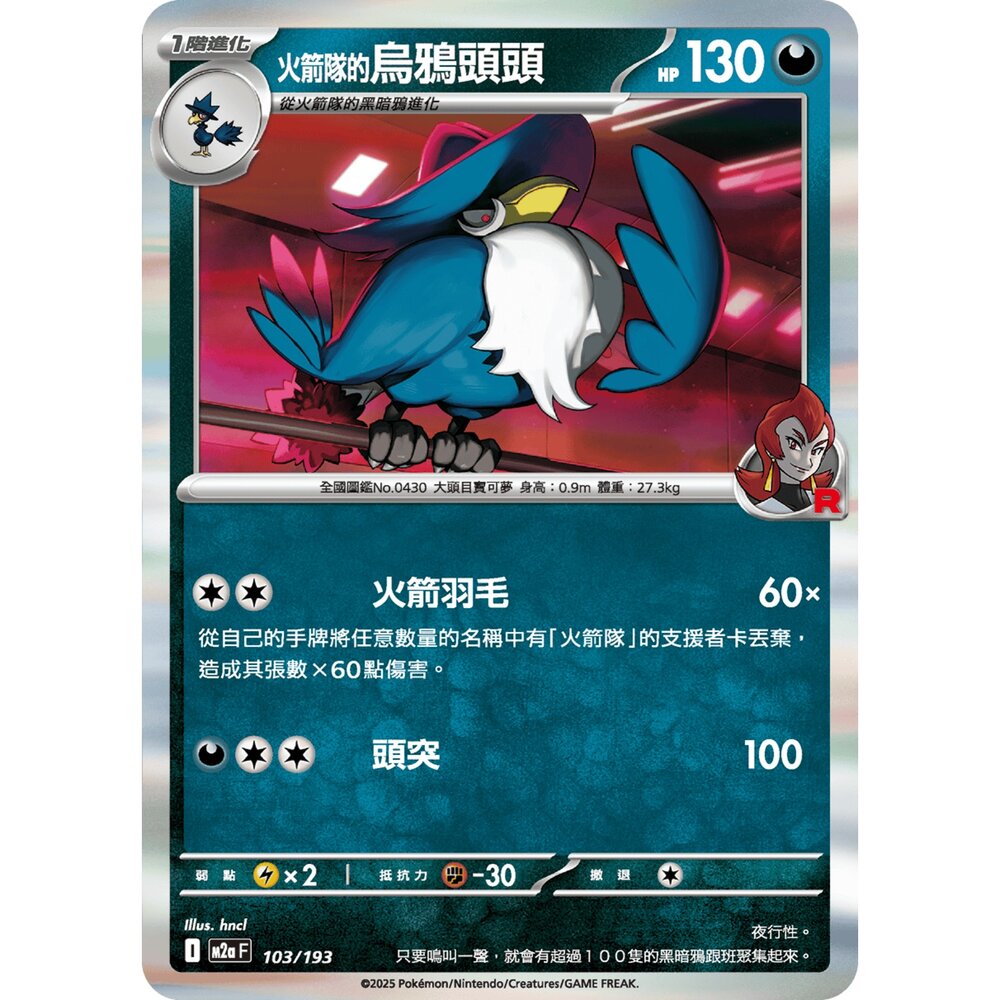 251206211914-【晴天屋】寶可夢 PTCG 中文版 火箭隊的烏鴉頭頭 M2a 103/193