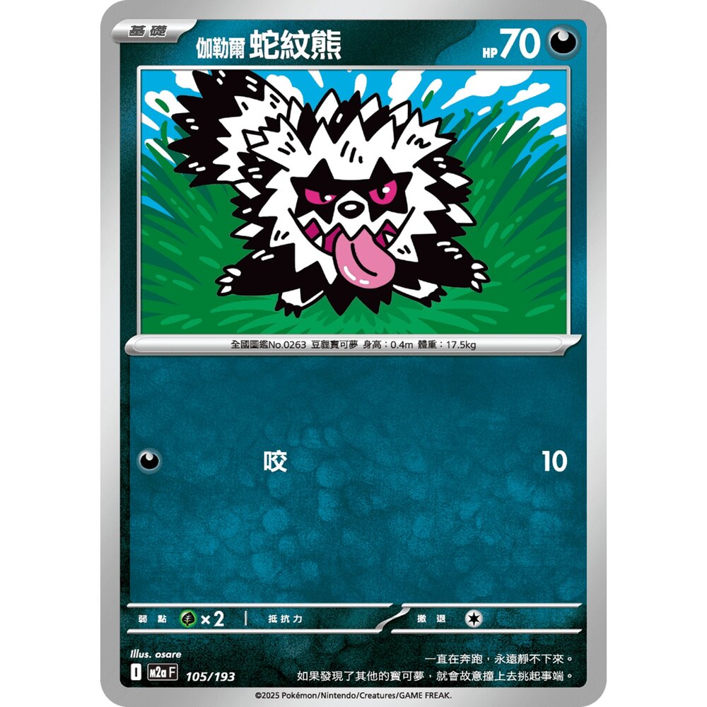251206212041-【晴天屋】寶可夢 PTCG 中文版 伽勒爾 蛇紋熊 M2a 105/193