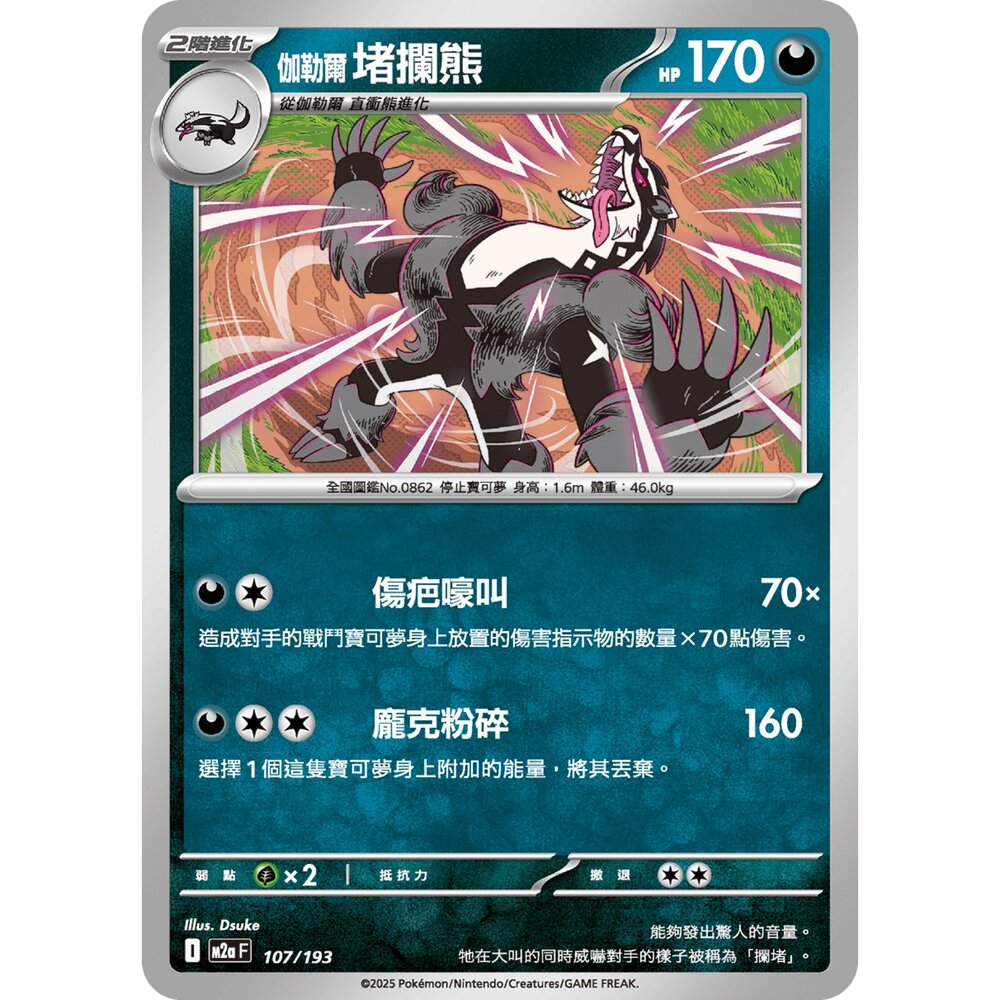 251206212157-【晴天屋】寶可夢 PTCG 中文版 伽勒爾 堵攔熊 M2a 107/193