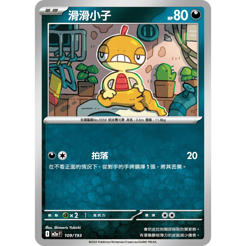 251206212318-【晴天屋】寶可夢 PTCG 中文版 滑滑小子 M2a 109/193