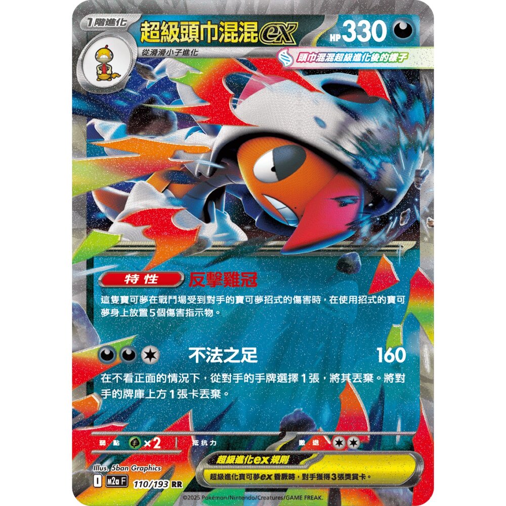 251206212407-【晴天屋】寶可夢 PTCG 中文版 超級頭巾混混ex M2a 110/193
