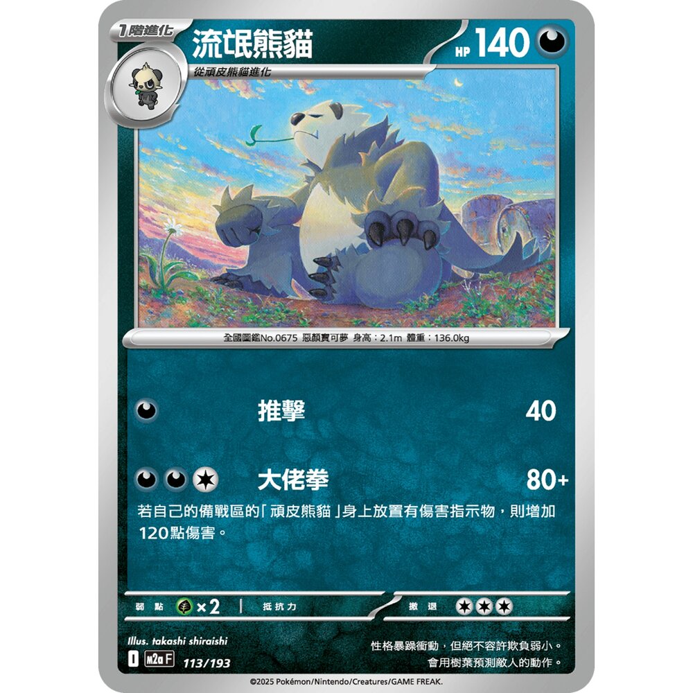 251206212619-【晴天屋】寶可夢 PTCG 中文版 流氓熊貓 M2a 113/193
