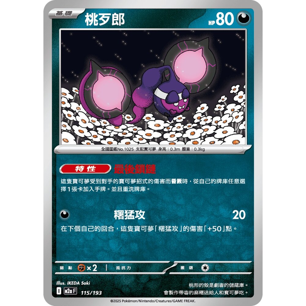 251206212823-【晴天屋】寶可夢 PTCG 中文版 桃歹郎 M2a 115/193