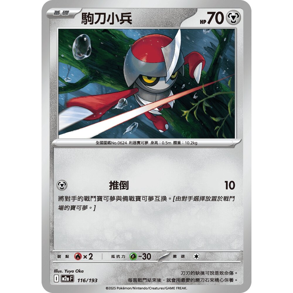 251206213054-【晴天屋】寶可夢 PTCG 中文版 駒刀小兵 M2a 116/193