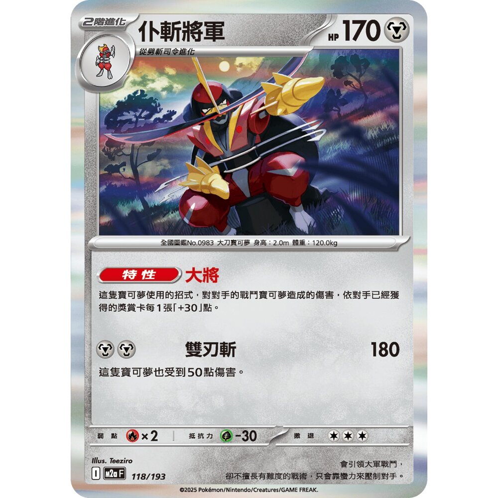 251206213200-【晴天屋】寶可夢 PTCG 中文版 仆斬將軍 M2a 118/193