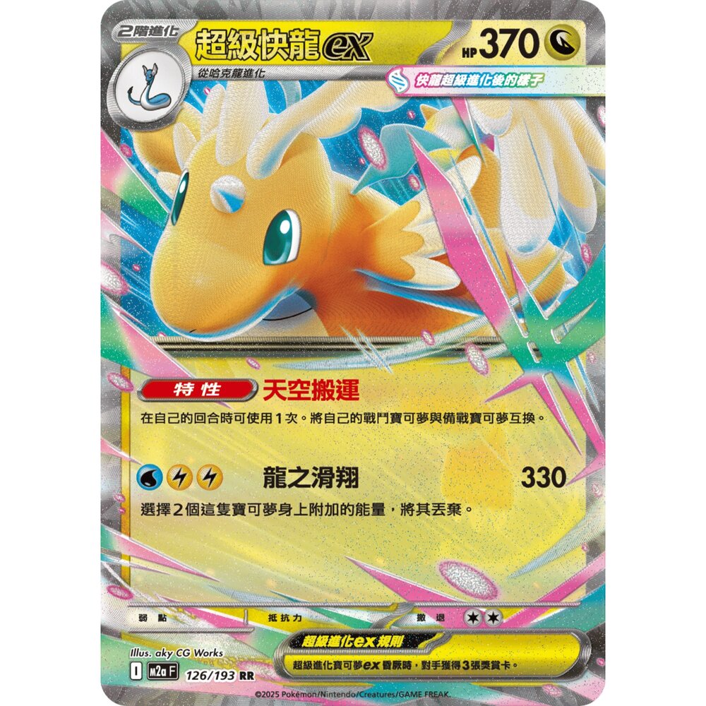 251206221215-【晴天屋】寶可夢 PTCG 中文版 超級快龍ex M2a 126/193